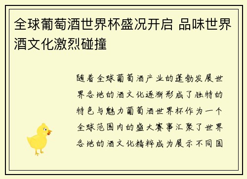全球葡萄酒世界杯盛况开启 品味世界酒文化激烈碰撞